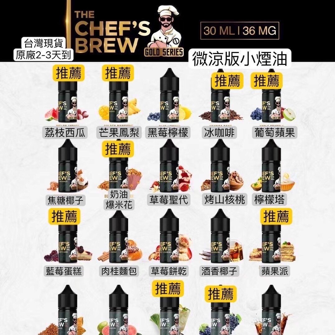 微信图片_20240522095551_副本 廚師CHEFS BREW、油美國原裝進口煙油/厨師佳釀/30ML