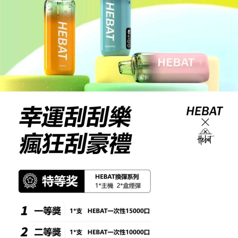 hebat喜貝15000口拋棄式一次性,🔥王嘉爾同款專用🔥電子煙。大口數拋棄式透明油倉